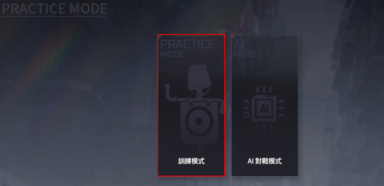 訓練模式.png