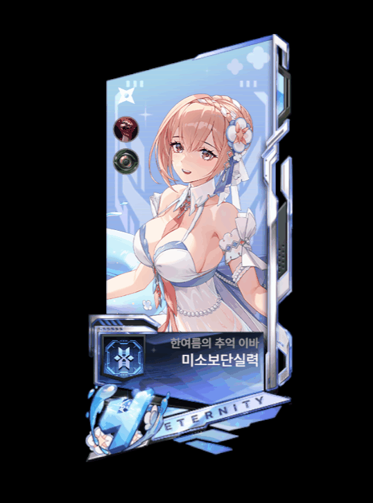 2024_08_13_1723514431960-이터니티_2.gif